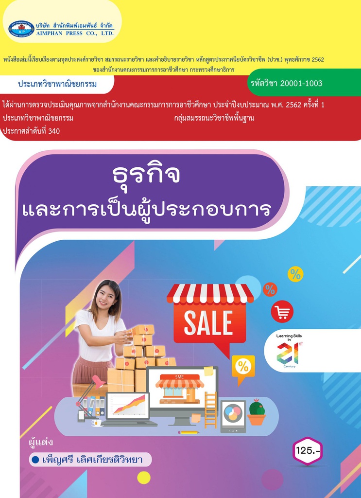 ธุรกิจและการเป็นผู้ประกอบการ เอมพันธ์