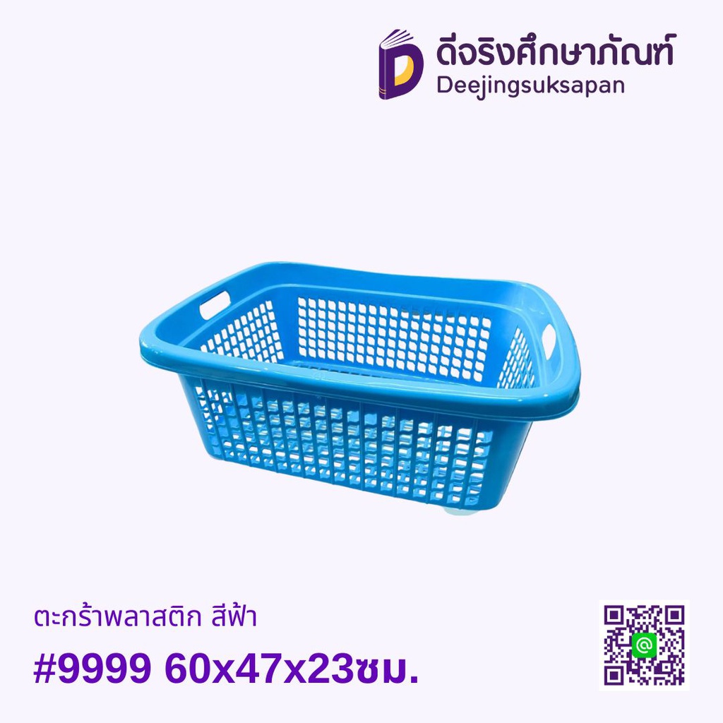 ตะกร้าพลาสติก สีฟ้า #9999 60x47x23ซม.