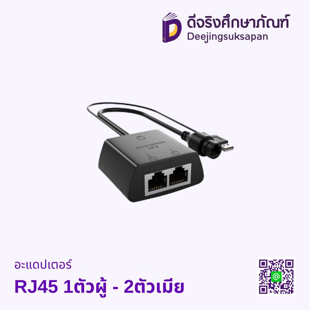 อะแดปเตอร์ RJ45 1ตัวผู้ - 2ตัวเมีย