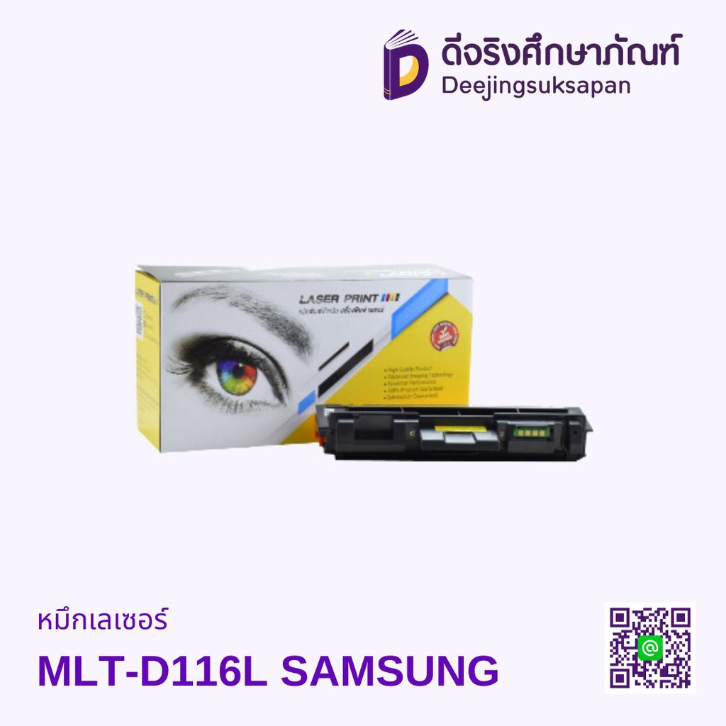 หมึกเรเซอร์ MLT-D116L SAMSUNG
