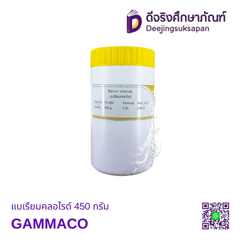 แบเรียมคลอไรด์ 450 กรัม GAMMACO