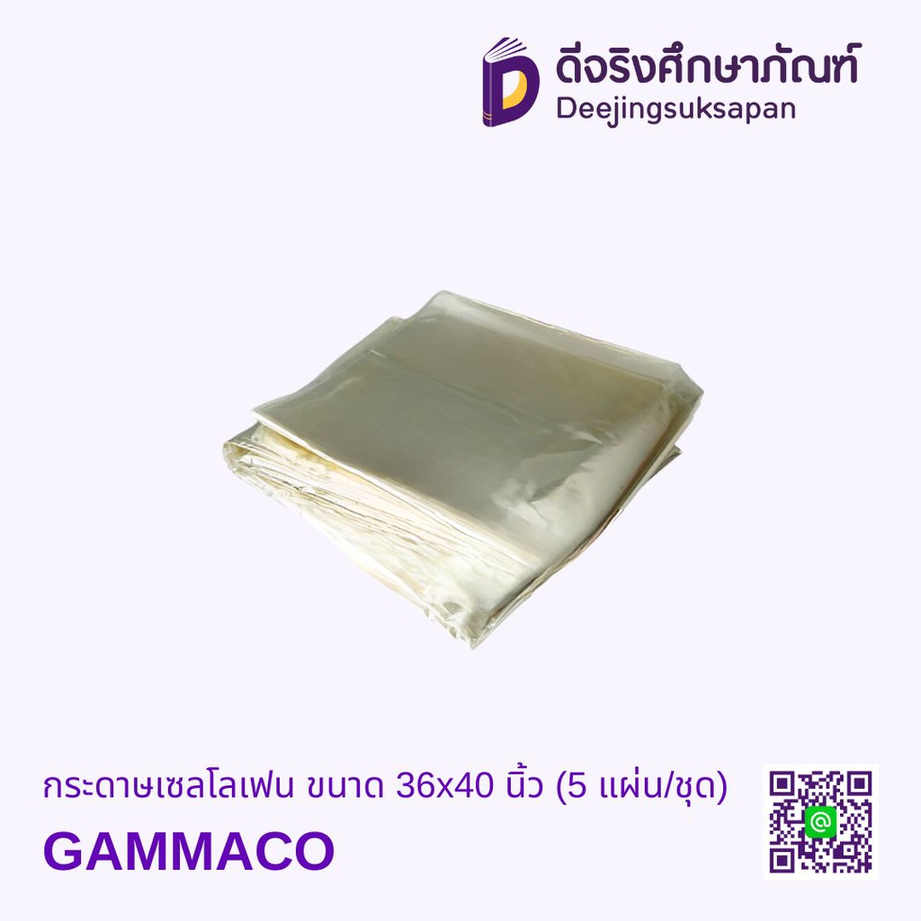 กระดาษเซลโลเฟน ขนาด 36x40 นิ้ว (5 แผ่น/ชุด) GAMMACO
