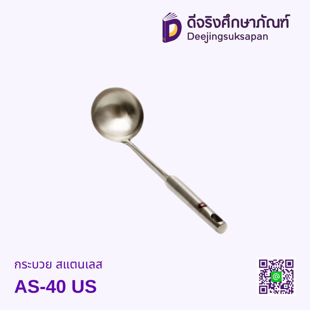 กระบวย สแตนเลส AS-40 US