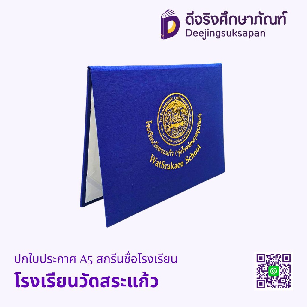 ปกใบประกาศ A5 สกรีนชื่อโรงเรียน
