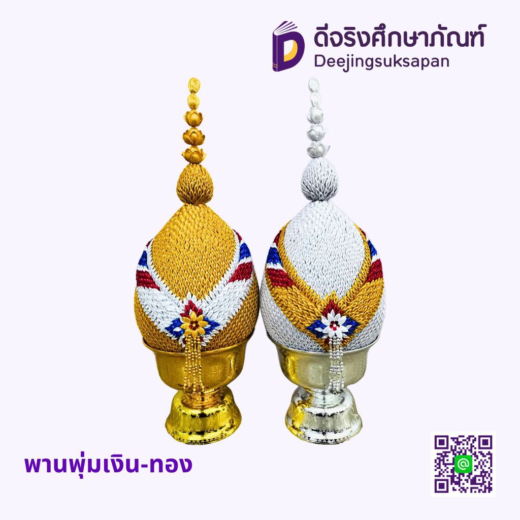 พานพุ่มเงิน-ทอง