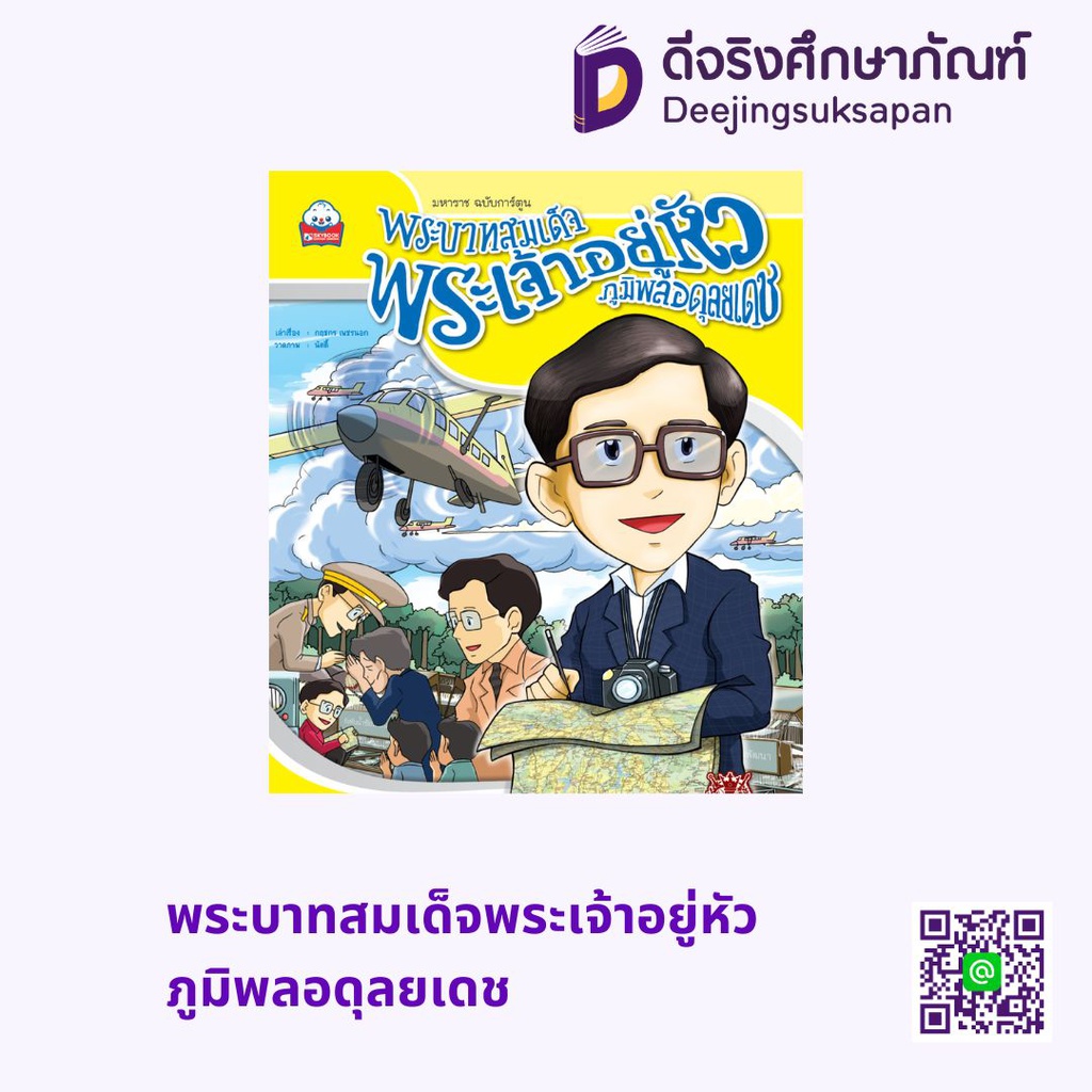 พระบาทสมเด็จพระเจ้าอยู่หัวภูมิพลอดุลยเดช สกายบุ๊กส์