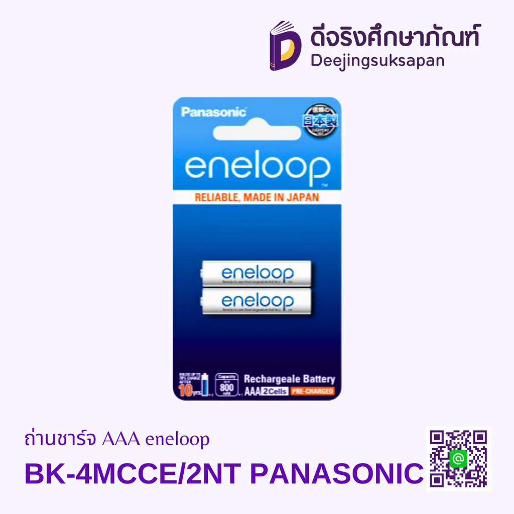 ถ่านชาร์จ AAA eneloop BK-4MCCE PANASONIC