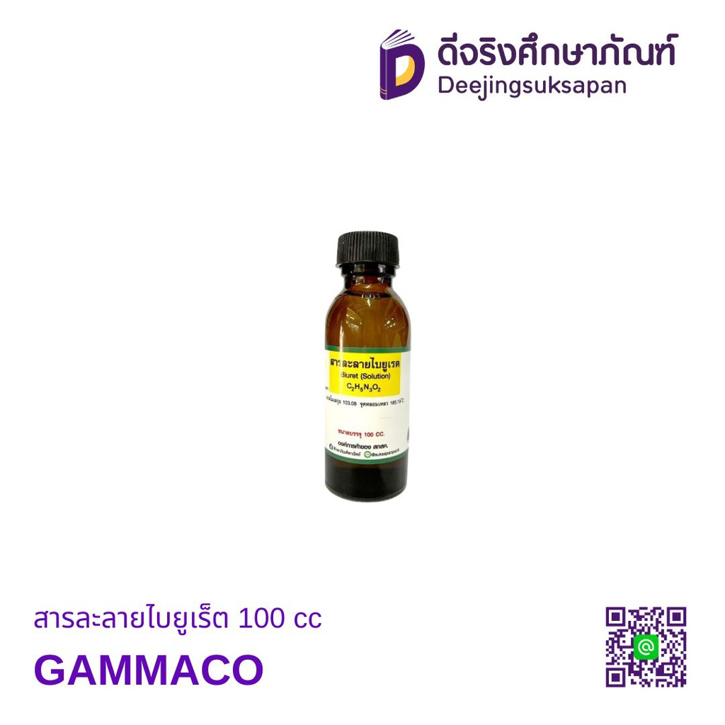 สารละลายไบยูเร็ต 100 cc. GAMMACO