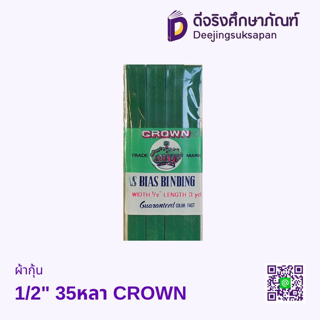 ผ้ากุ้น 1/2" 35หลา CROWN