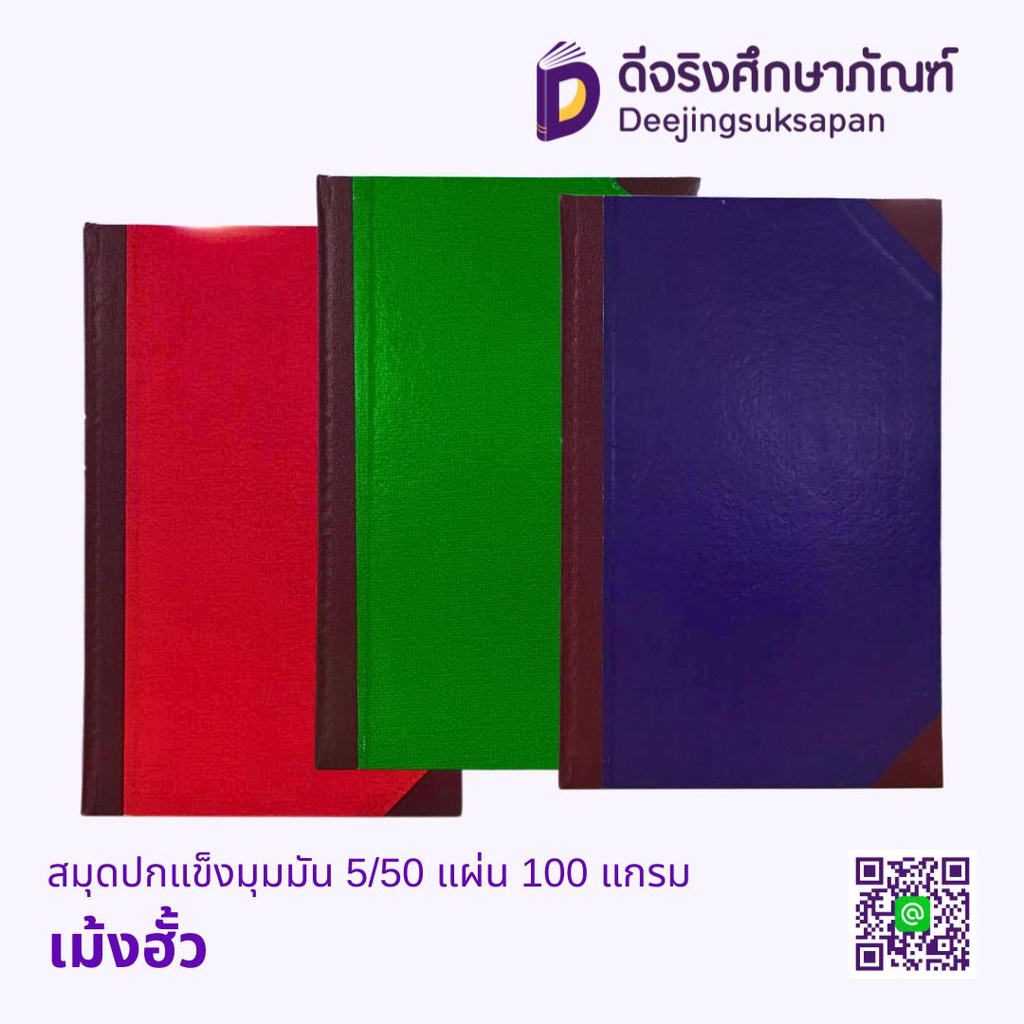 สมุดปกแข็งมุมมัน 5/50 แผ่น 100 แกรม เม้งฮั้ว