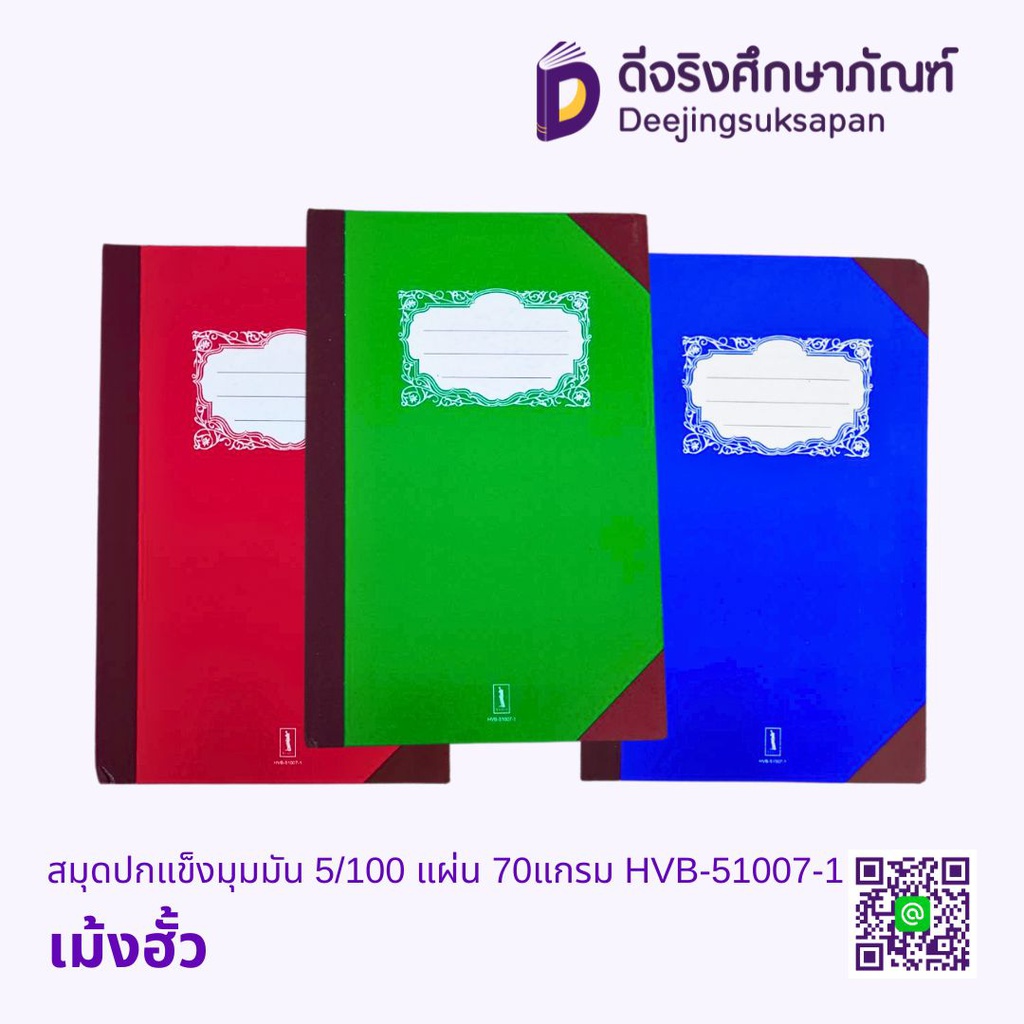 สมุดปกแข็งมุมมัน 5/100 แผ่น 70แกรม HVB-51007-1 เม้งฮั้ว
