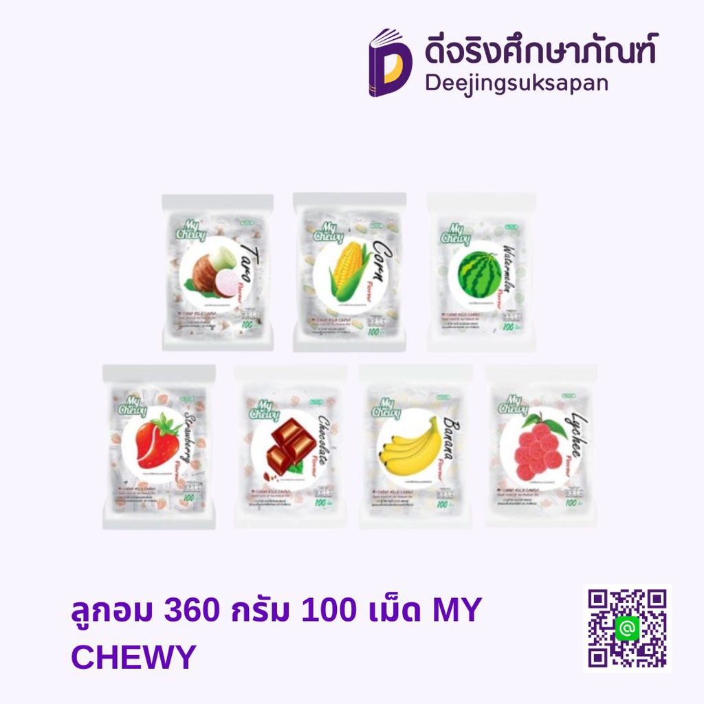ลูกอม 360 กรัม 100 เม็ด MY CHEWY