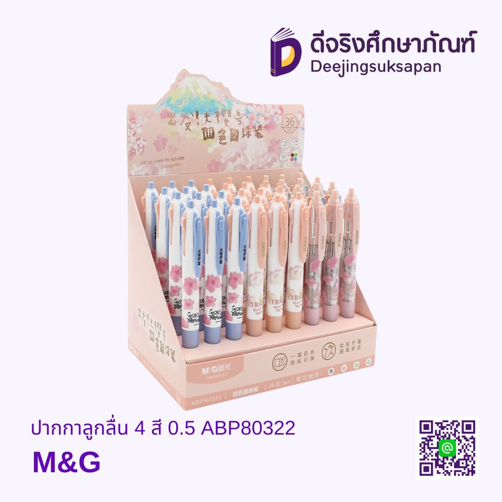 ปากกาลูกลื่น 4 สี 0.5 ABP80322 M&amp;G 