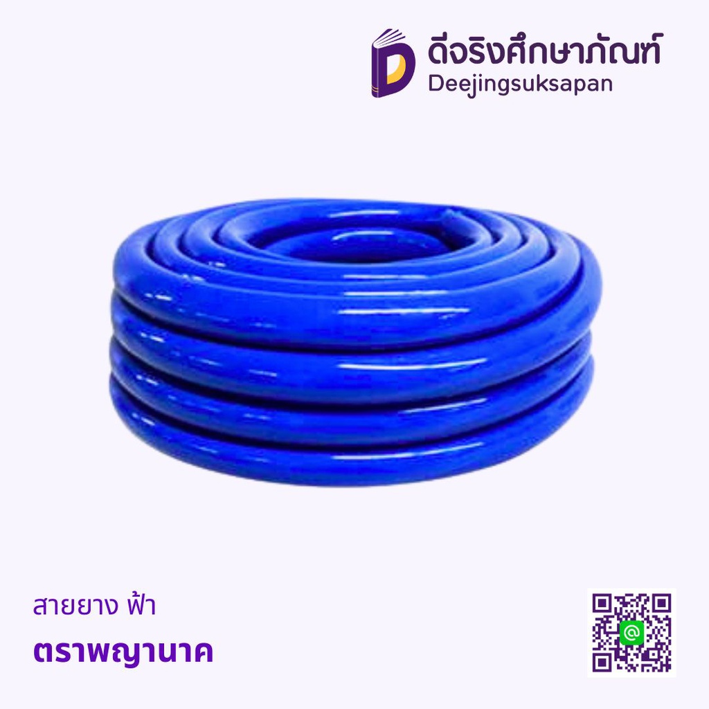 สายยาง ฟ้า พญานาค