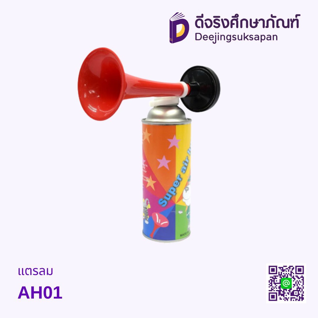 แตรลม AH01