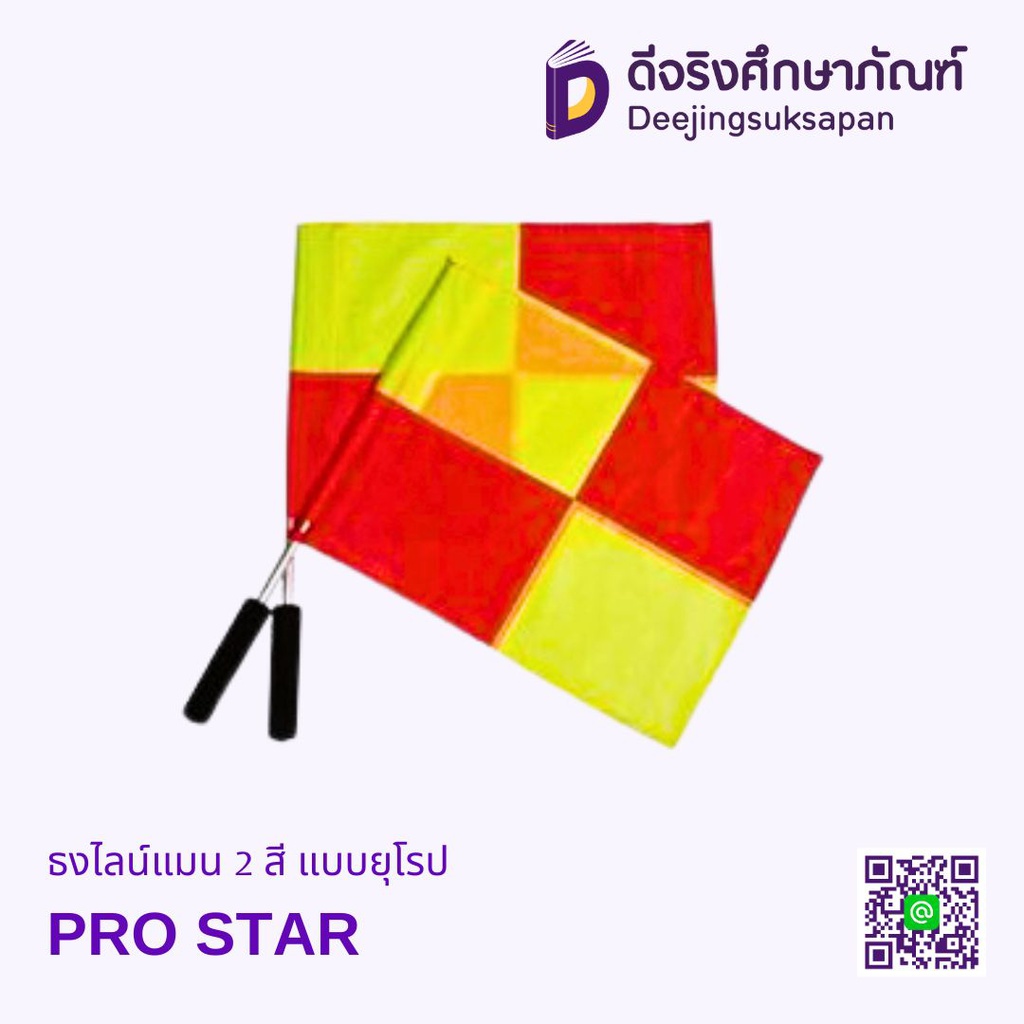ธงไลน์แมน 2 สี แบบยุโรป PRO STAR