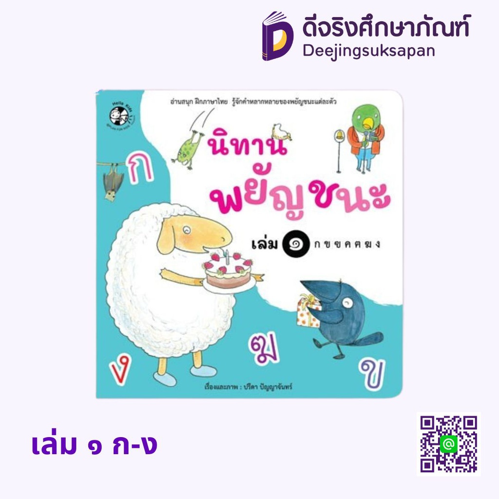 นิทานพยัญชนะ HELLO KID