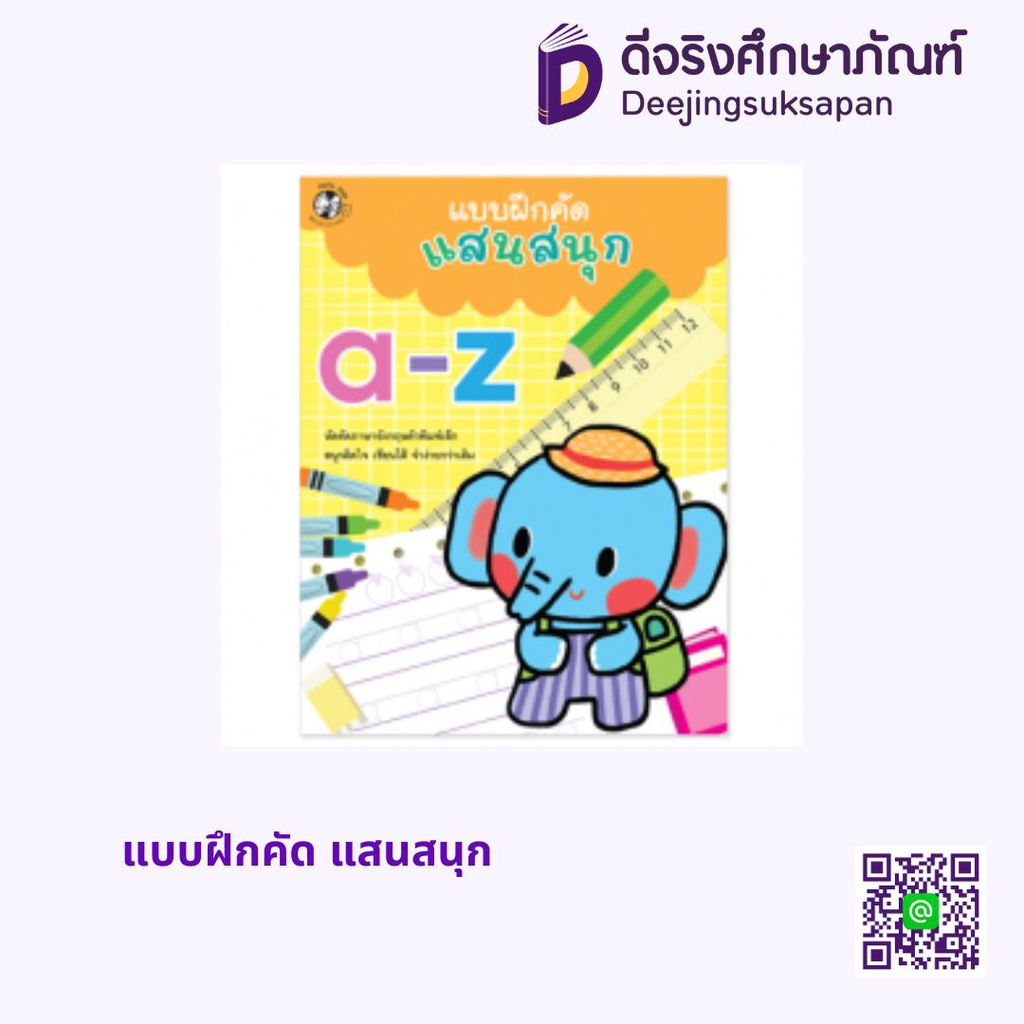 แบบฝึกคัด แสนสนุก HELLO KID