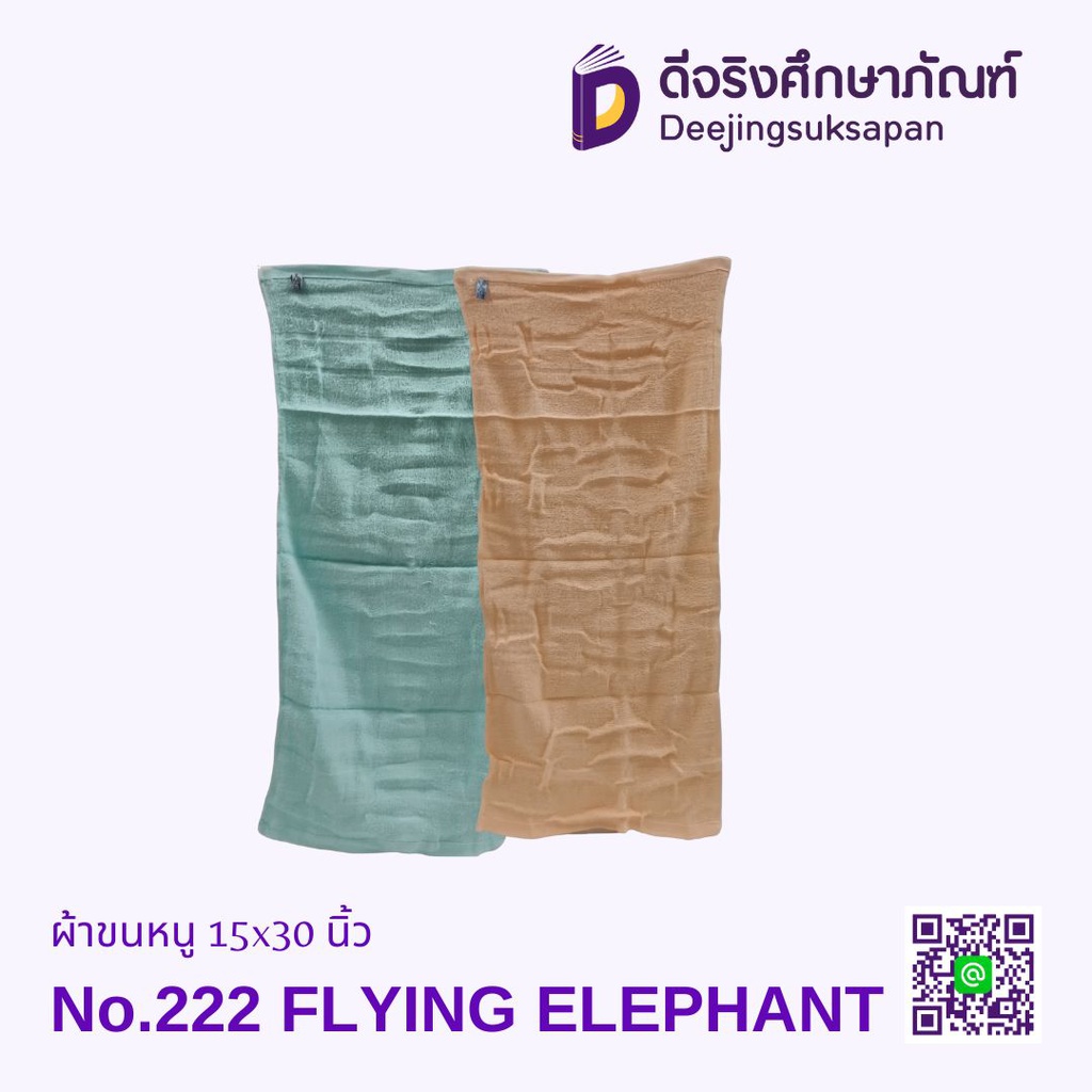 ผ้าขนหนู No.222 15x30 นิ้ว FLYING ELEPHANT