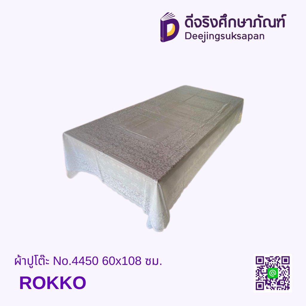 ผ้าปูโต๊ะ No.4450 60x108 ซม. ROKKO
