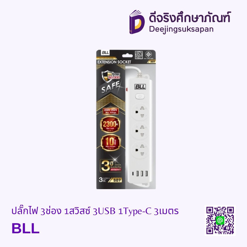 ปลั๊กไฟ 3ช่อง 1สวิสซ์ 3USB 1Type-C 3เมตร BLL