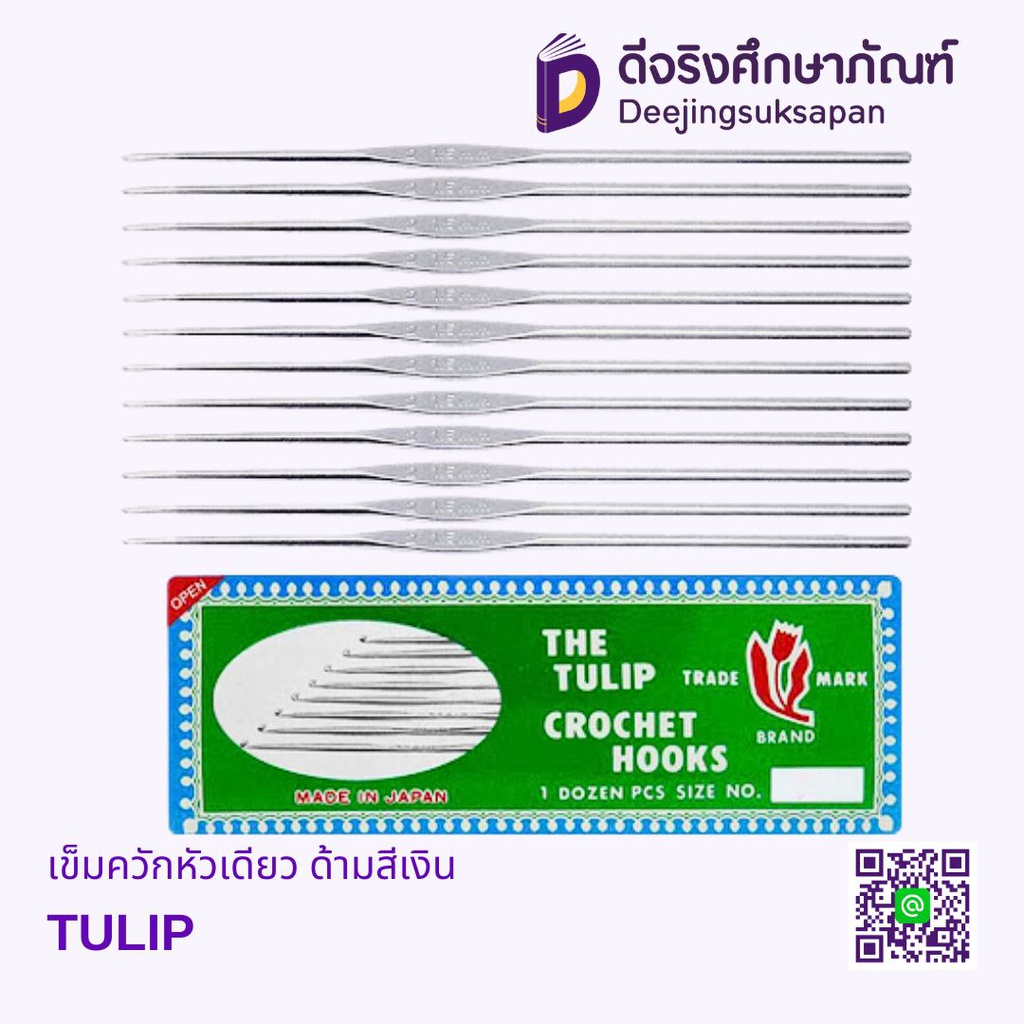 เข็มควักหัวเดียว ด้ามสีเงิน TULIP