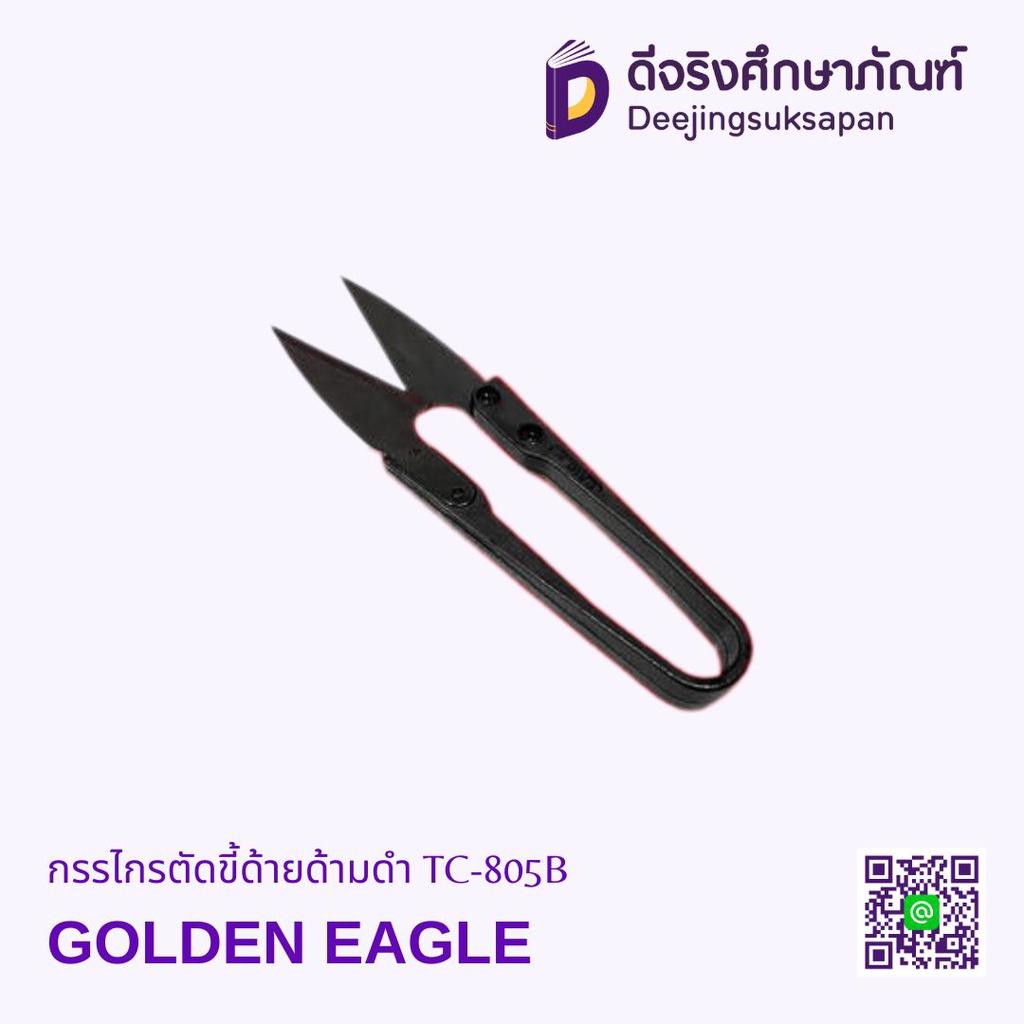 กรรไกรตัดขี้ด้ายด้ามดำ TC-805B GOLDEN EAGLE
