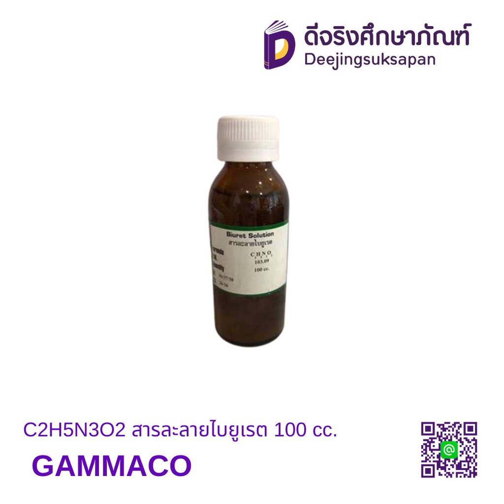C2H5N3O2 สารละลายไบยูเรต 100 cc. GAMMACO