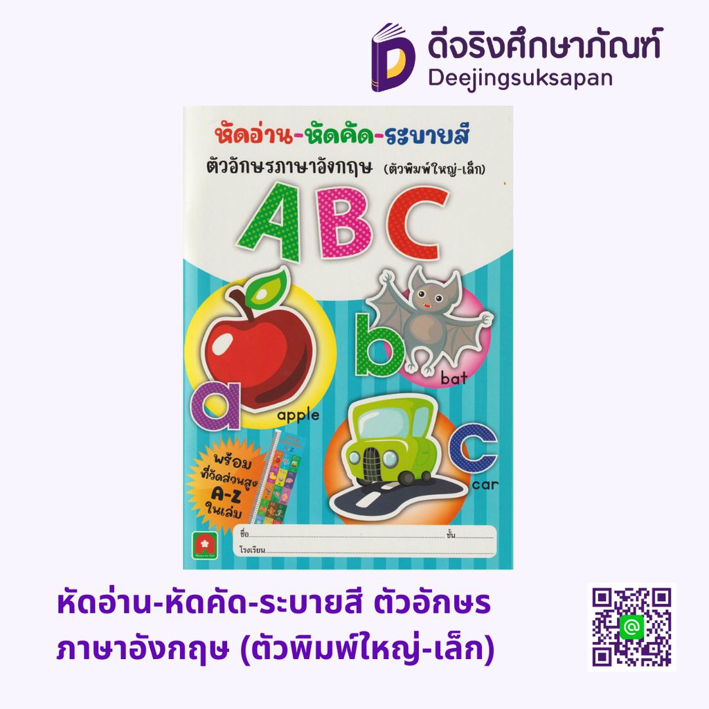 หัดอ่าน-หัดเขียน-ระบายสี ตัวอักษรภาษาอังกฤษ (ตัวพิมพ์ใหญ่-เล็ก) อักษรา ฟอร์ คิดส์