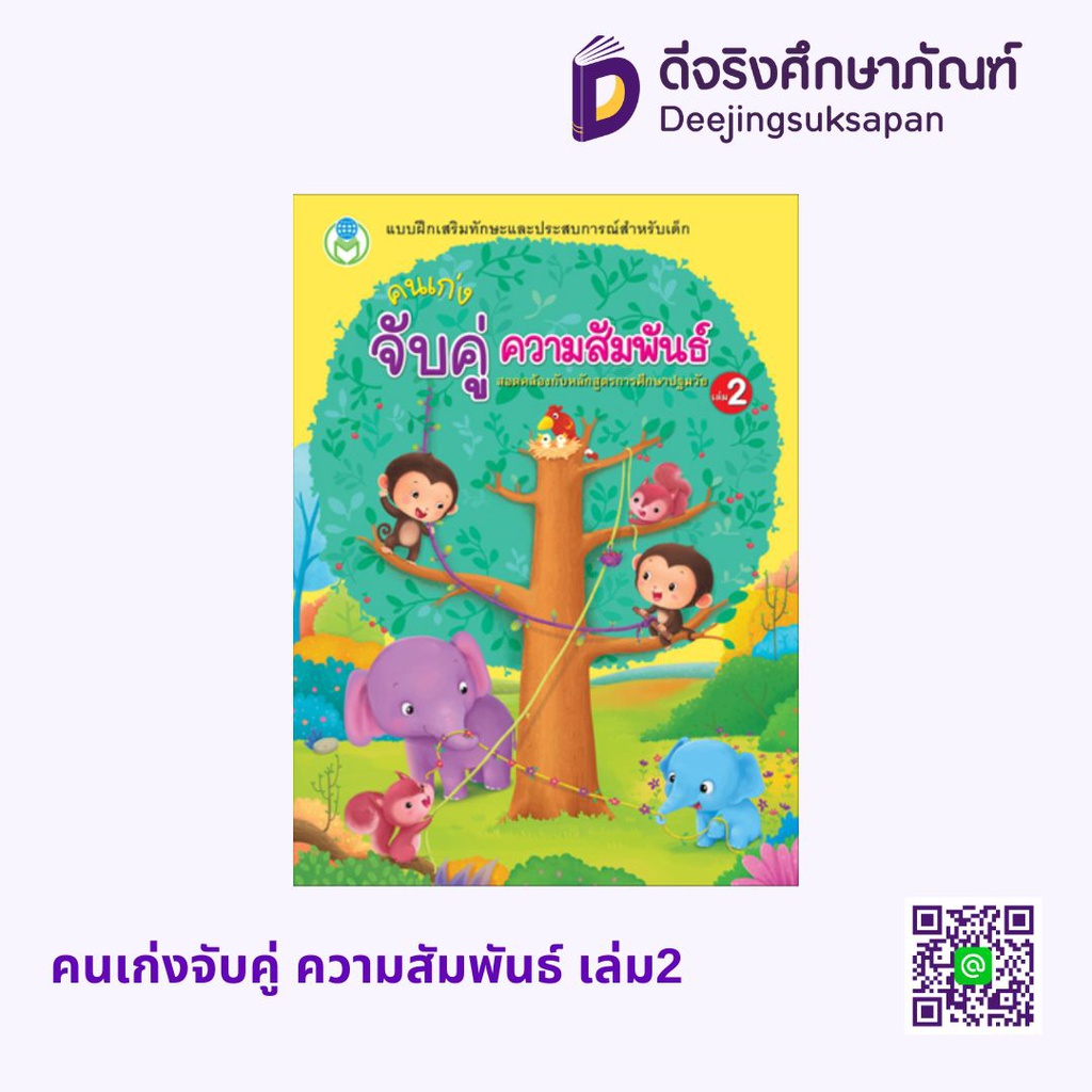 คนเก่งจับคู่ ความสัมพันธ์ เล่ม2 โลกหนังสือ