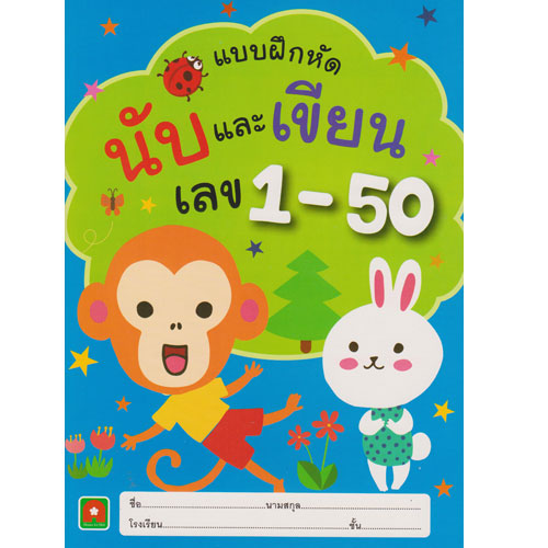 แบบฝึกหัด นับและเขียน เลข 1-50 อักษรา ฟอร์ คิดส์