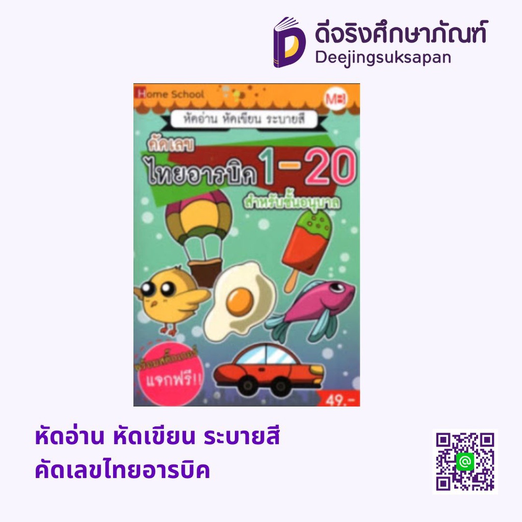 หัดอ่าน หัดเขียน ระบายสี คัดเลขไทยอารบิค แม่บ้าน