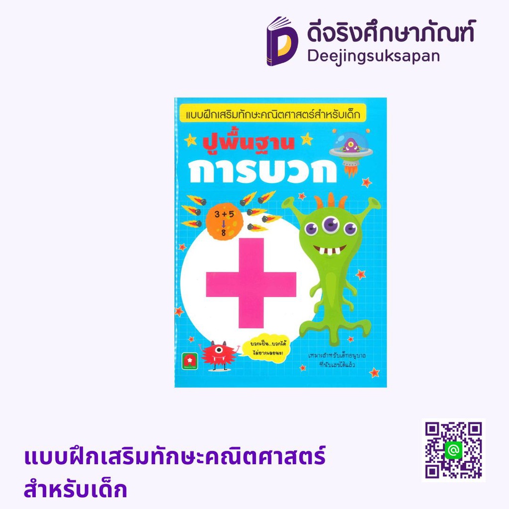 แบบฝึกเสริมทักษะคณิตศาสตร์สำหรับเด็ก อักษรา ฟอร์ คิดส์