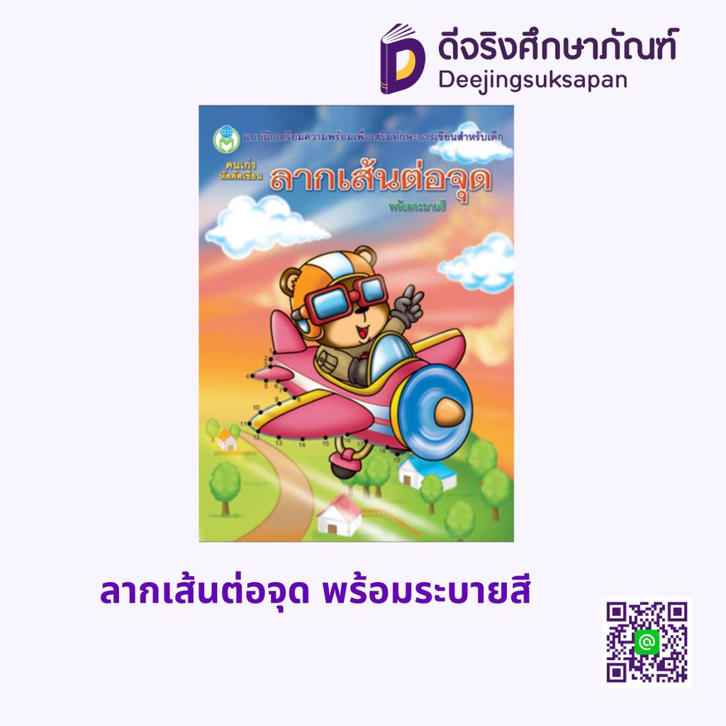ลากเส้นต่อจุด พร้อมระบายสี โลกหนังสือ