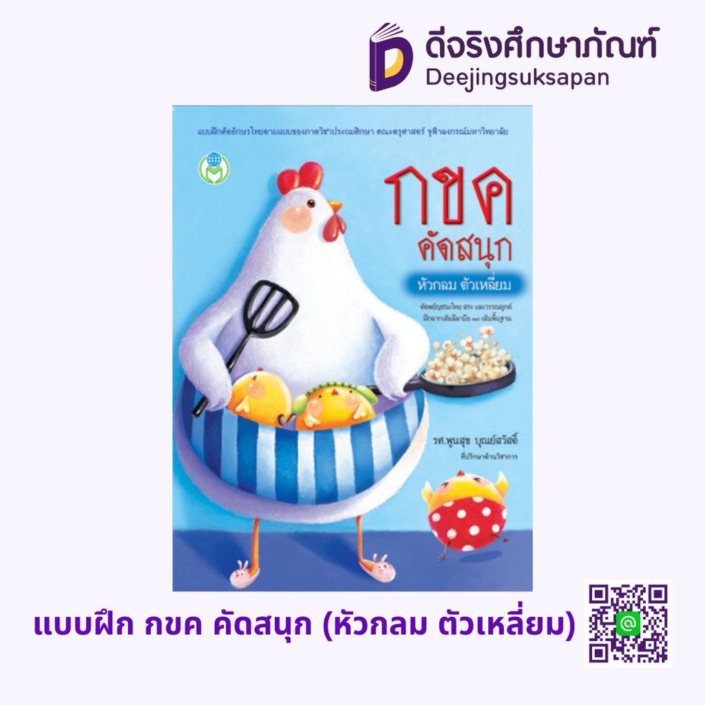กขค คัดสนุก หัวกลม ตัวเหลี่ยม โลกหนังสือ