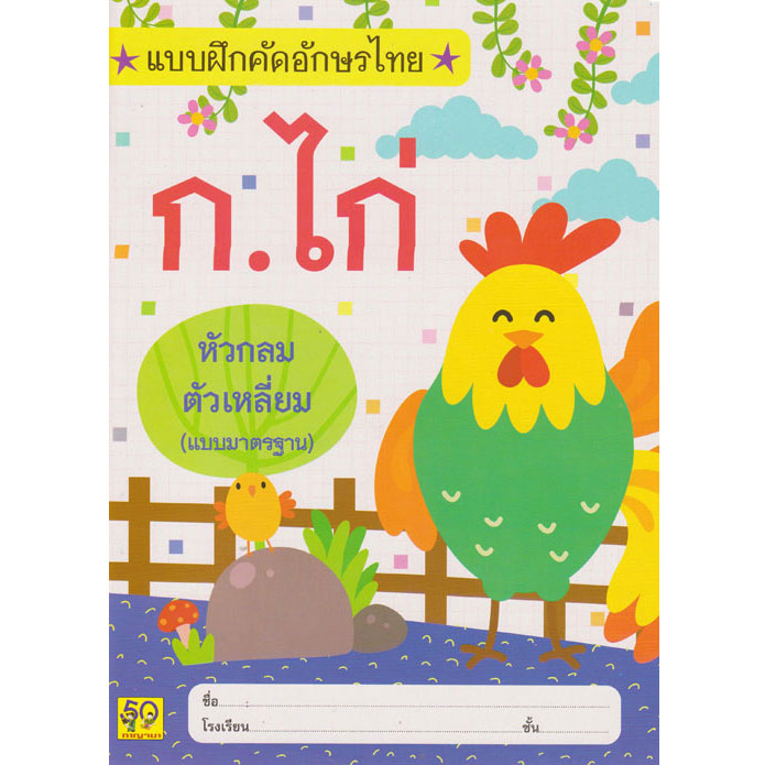 แบบฝึกหัดคัดก.ไก่ (ตัวเหลี่ยมแบบมาตราฐาน) กาญจนา