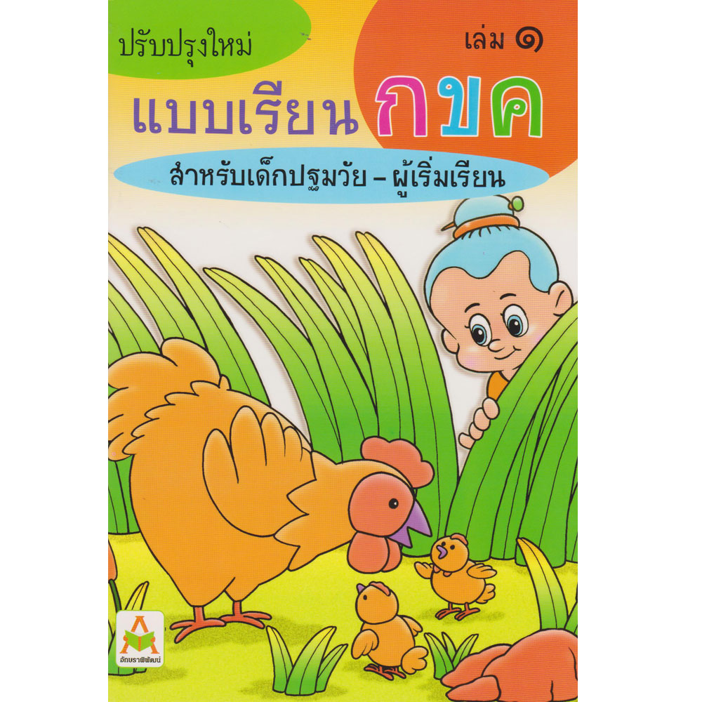 แบบเรียน กขค สำหรับเด็กปฐมวัย-ผู้เริ่มเรียน อักษราพิพัฒน์