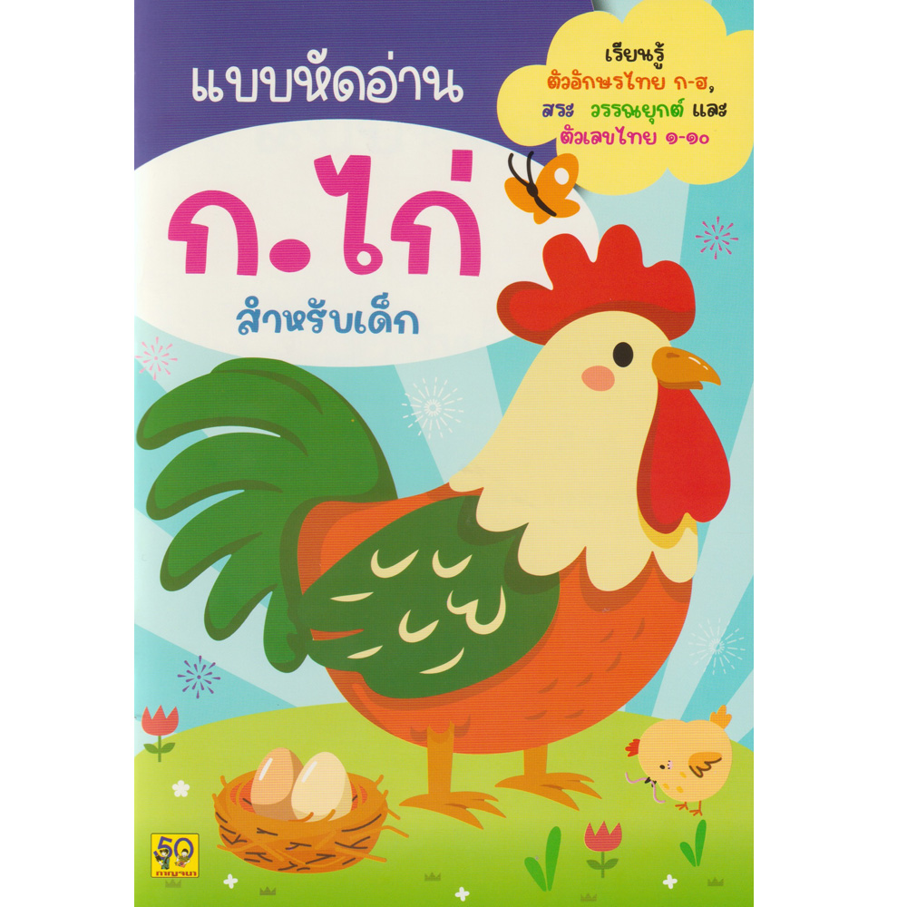 แบบหัดอ่าน ก.ไก่ สำหรับเด็ก กาญจนา