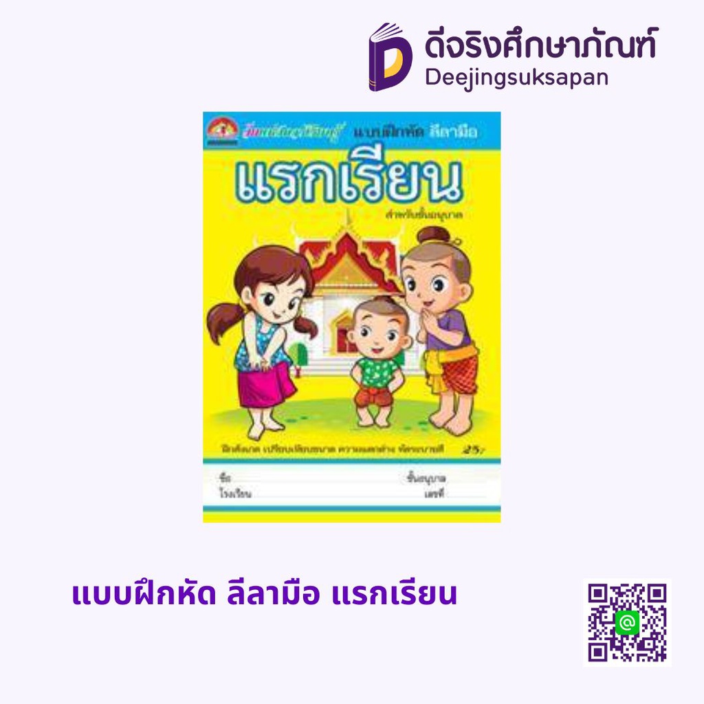 แบบฝึกหัด ลีลามือ แรกเรียน บ้านกอไก่