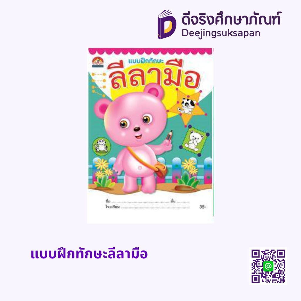 แบบฝึกทักษะลีลามือ บ้านกอไก่