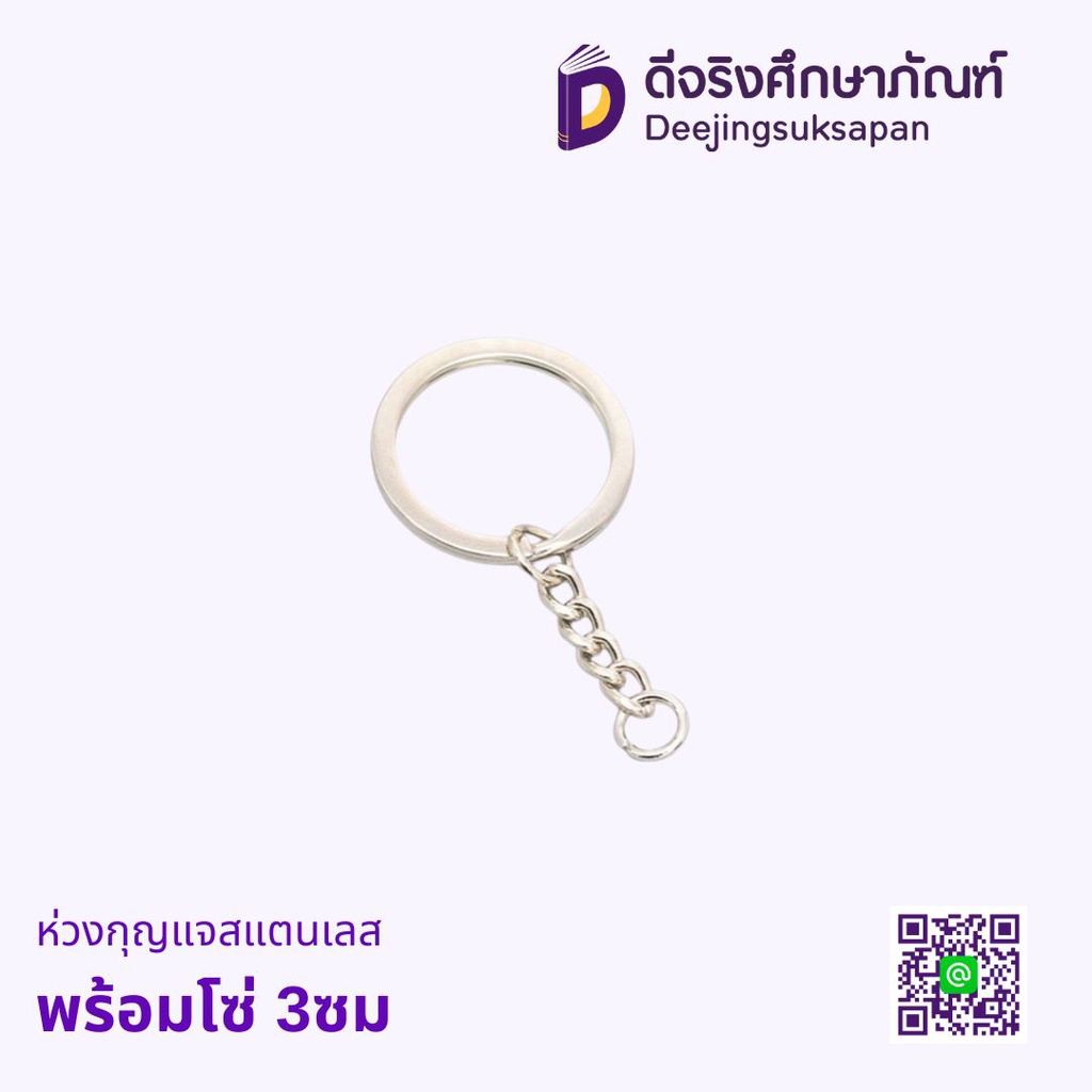 ห่วงกุญแจสแตนเลส พร้อมโซ่ 3ซม