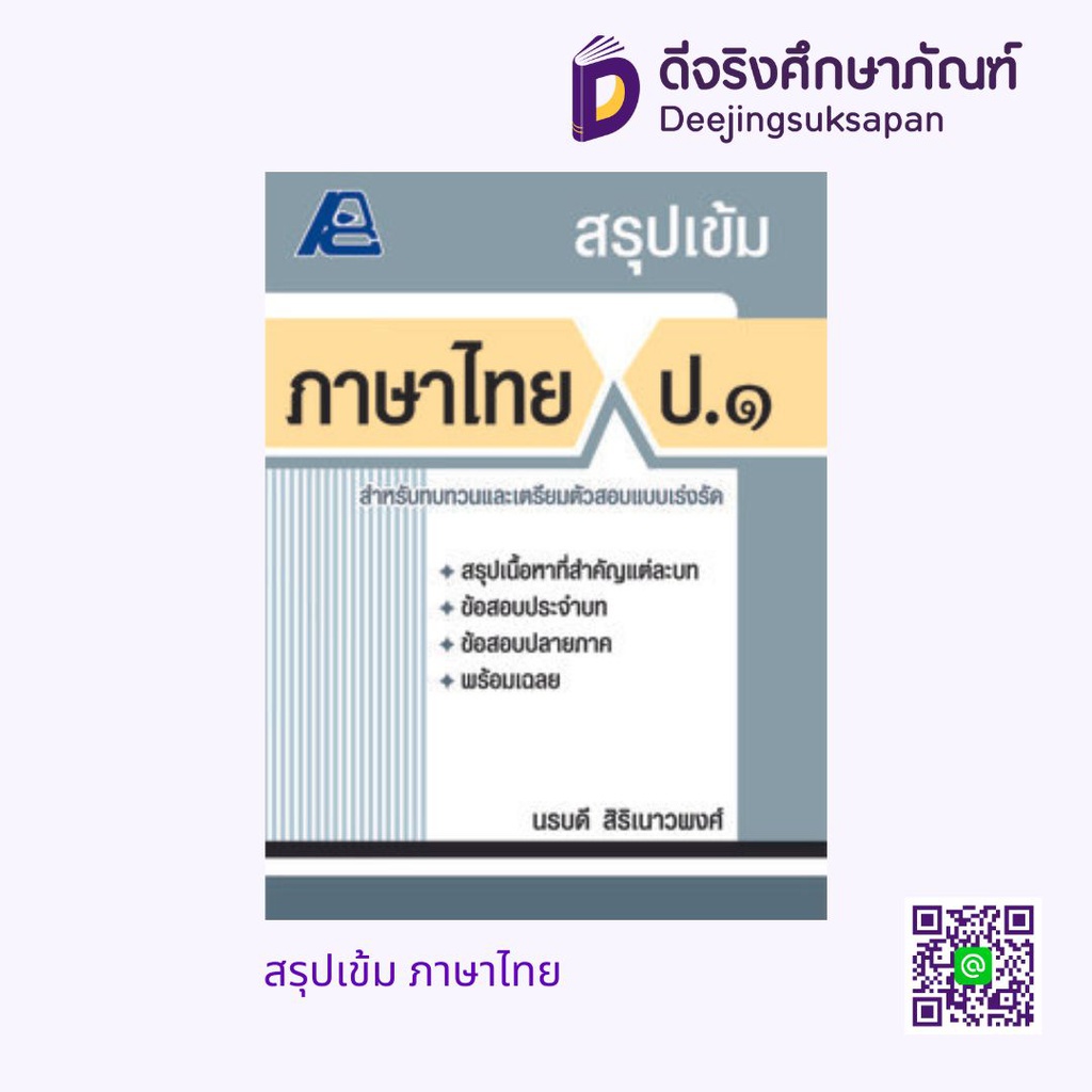 สรุปเข้ม ภาษาไทย PC