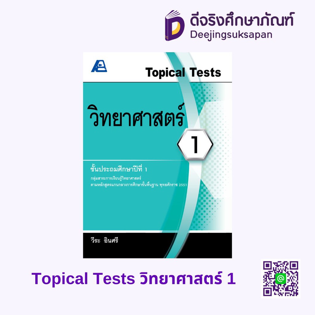 Topical Tests วิทยาศาสตร์ PC
