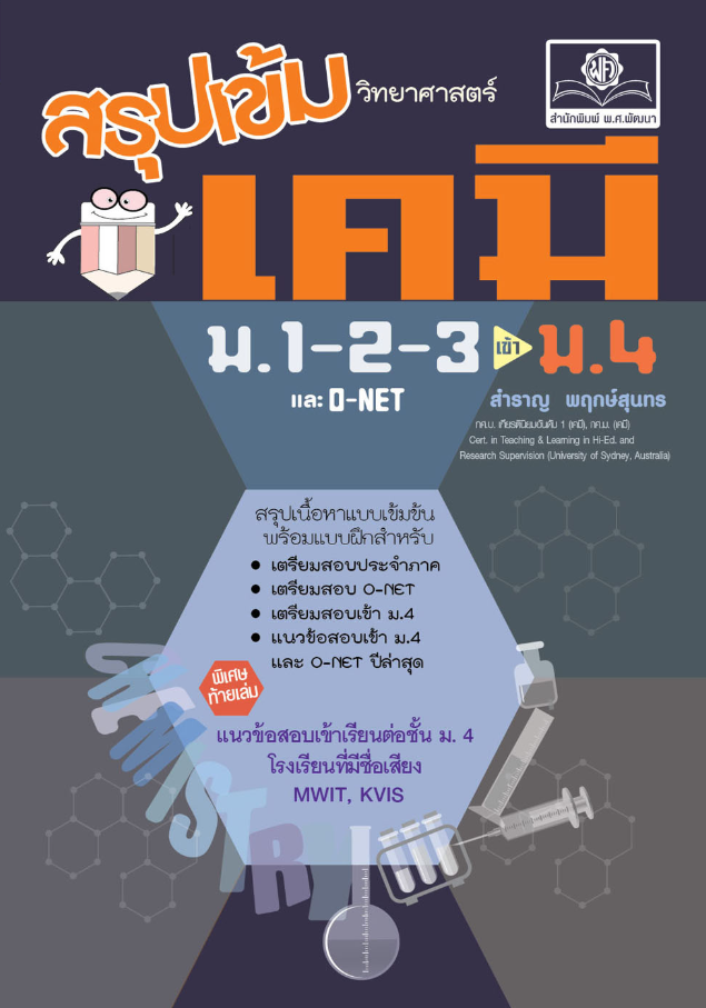 สรุปเข้ม เคมี ม.1-2-3 เข้า ม.4 และ O-NET พศ