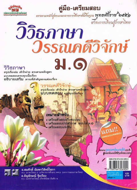 คู่มือ-เตรียมสอบ วิวิธภาษา วรรณคดีวิจักษ์ ภูมิบัณฑิต