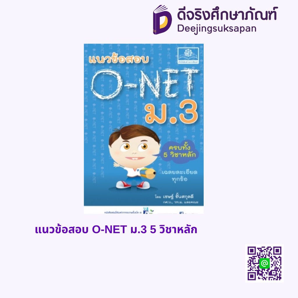 แนวข้อสอบ O-NET ม.3 5 วิชาหลัก พศ