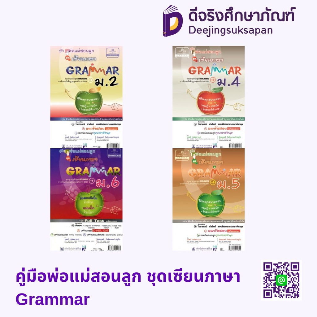 คู่มือพ่อแม่สอนลูก ชุดเซียนภาษา Grammar พศ