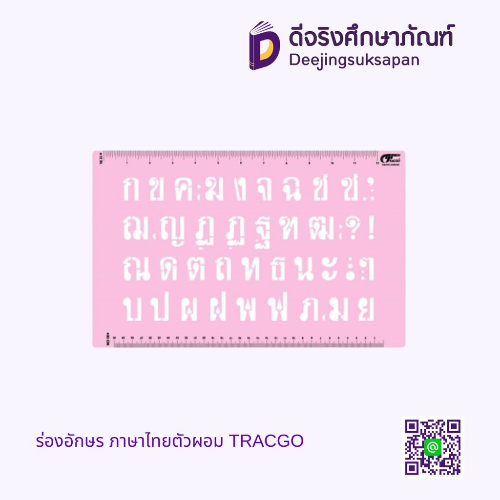 ร่องอักษร ภาษาไทยตัวผอม TRACGO