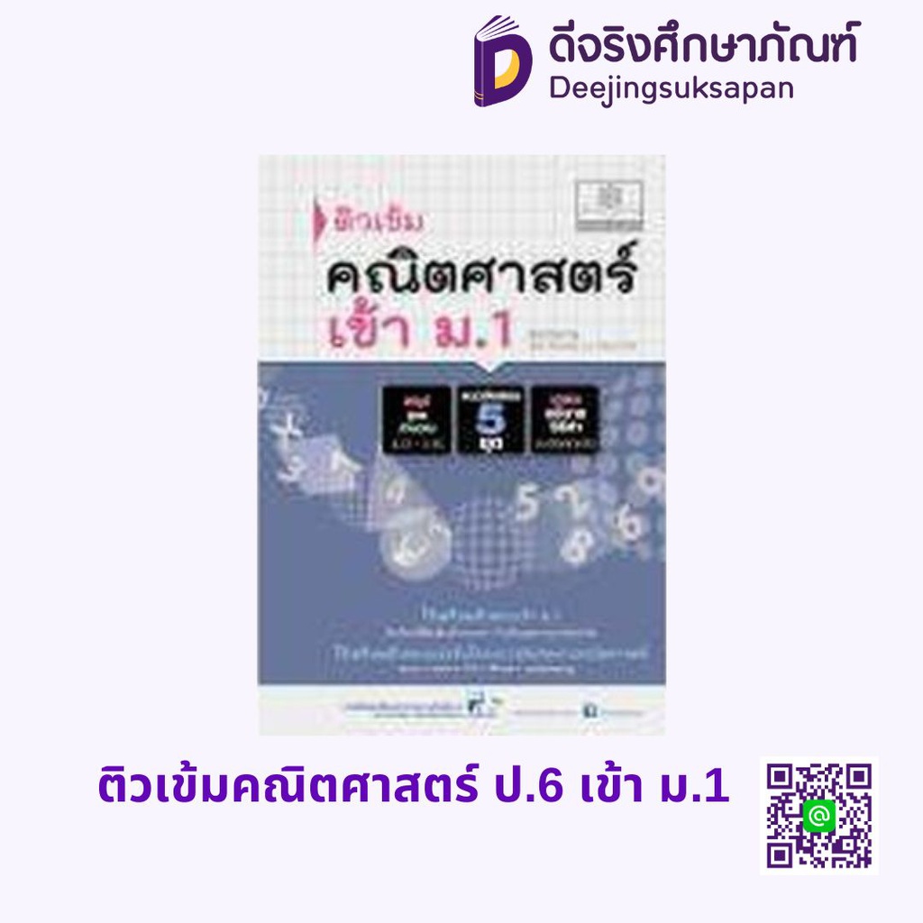 ติวเข้มคณิตศาสตร์ ป.6 เข้า ม.1 พศ