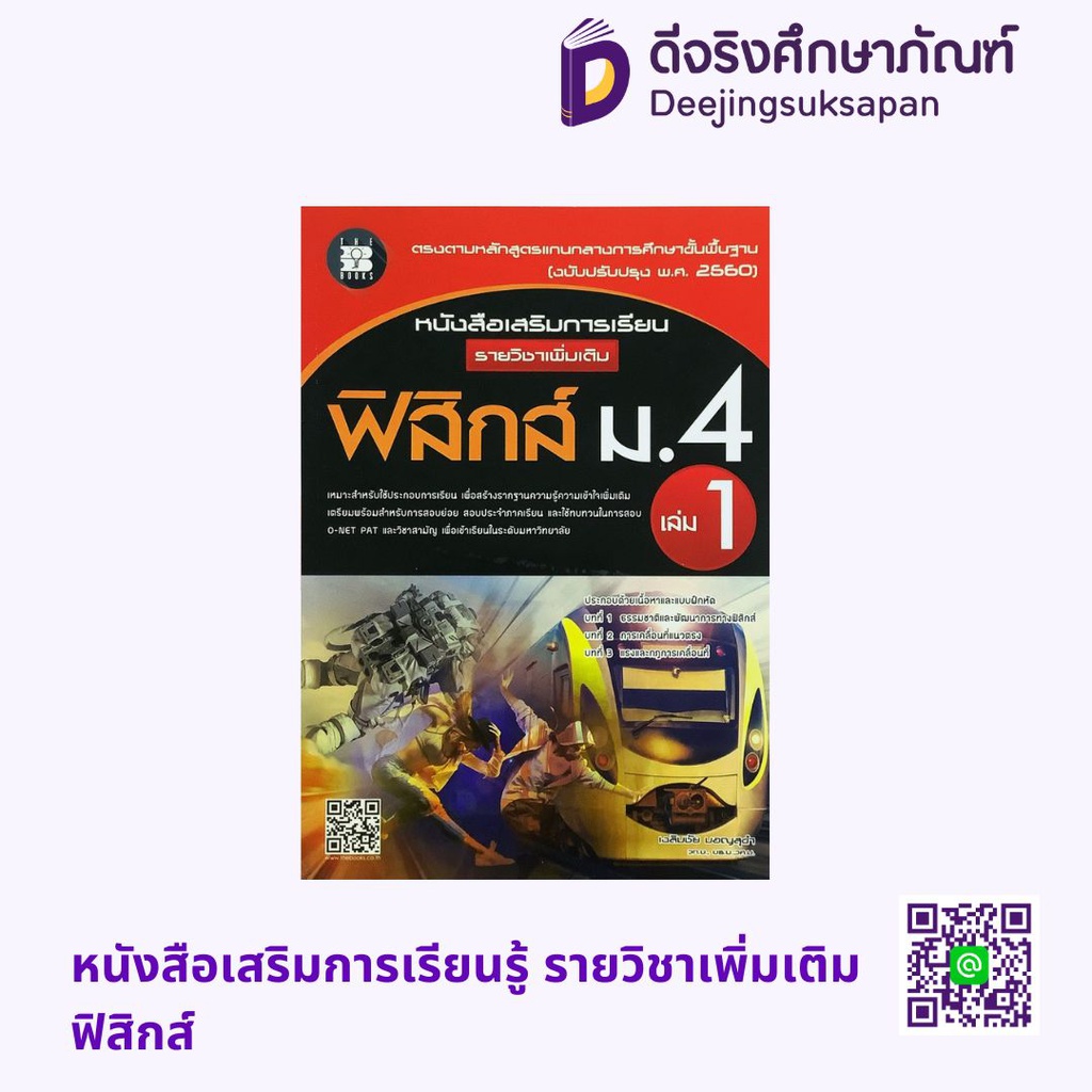 หนังสือเสริมการเรียนรู้ รายวิชาเพิ่มเติม ฟิสิกส์ เดอะบุคส์